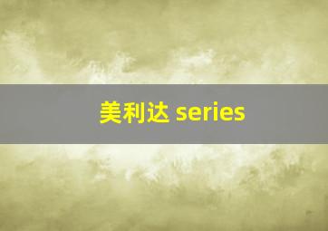 美利达 series